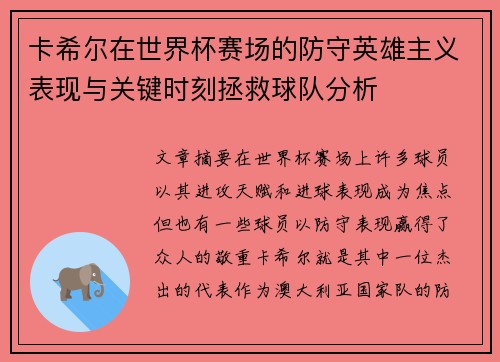 卡希尔在世界杯赛场的防守英雄主义表现与关键时刻拯救球队分析