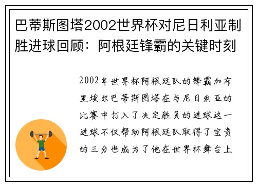 巴蒂斯图塔2002世界杯对尼日利亚制胜进球回顾：阿根廷锋霸的关键时刻