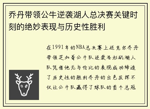 乔丹带领公牛逆袭湖人总决赛关键时刻的绝妙表现与历史性胜利