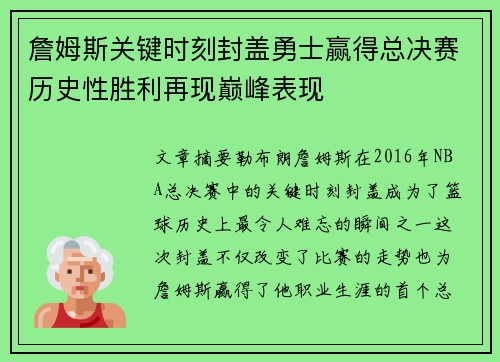 詹姆斯关键时刻封盖勇士赢得总决赛历史性胜利再现巅峰表现