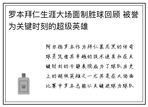 罗本拜仁生涯大场面制胜球回顾 被誉为关键时刻的超级英雄