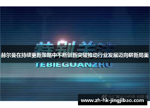 赫尔曼在持续更新策略中不断创新突破推动行业发展迈向崭新局面