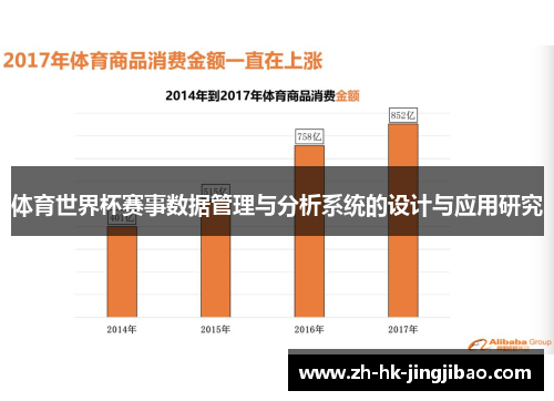 体育世界杯赛事数据管理与分析系统的设计与应用研究