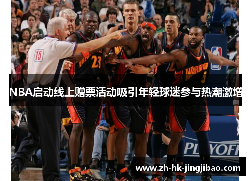 NBA启动线上赠票活动吸引年轻球迷参与热潮激增