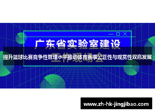 提升篮球比赛竞争性管理水平推动体育赛事公正性与观赏性双赢发展