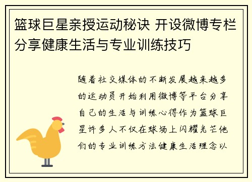 篮球巨星亲授运动秘诀 开设微博专栏分享健康生活与专业训练技巧