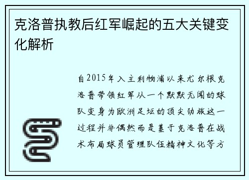 克洛普执教后红军崛起的五大关键变化解析
