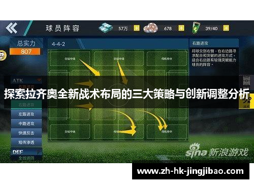 探索拉齐奥全新战术布局的三大策略与创新调整分析