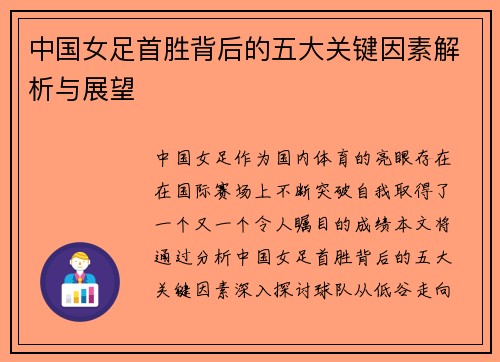 中国女足首胜背后的五大关键因素解析与展望