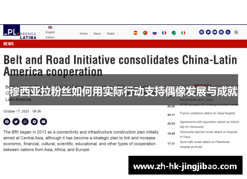 穆西亚拉粉丝如何用实际行动支持偶像发展与成就