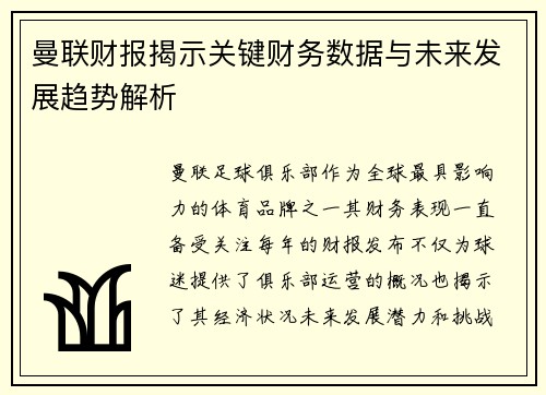 曼联财报揭示关键财务数据与未来发展趋势解析