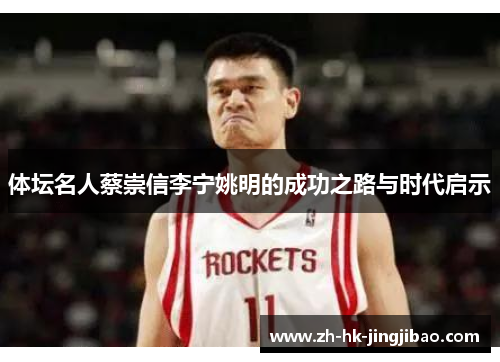 体坛名人蔡崇信李宁姚明的成功之路与时代启示