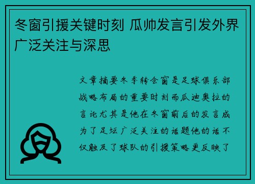 冬窗引援关键时刻 瓜帅发言引发外界广泛关注与深思