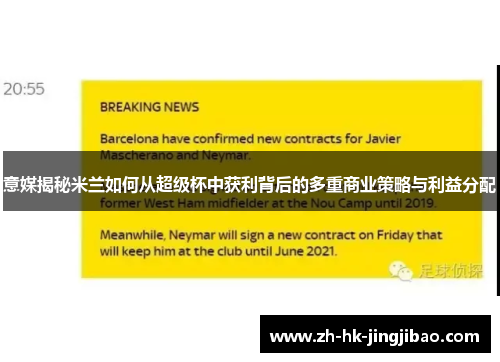 意媒揭秘米兰如何从超级杯中获利背后的多重商业策略与利益分配