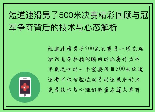 短道速滑男子500米决赛精彩回顾与冠军争夺背后的技术与心态解析