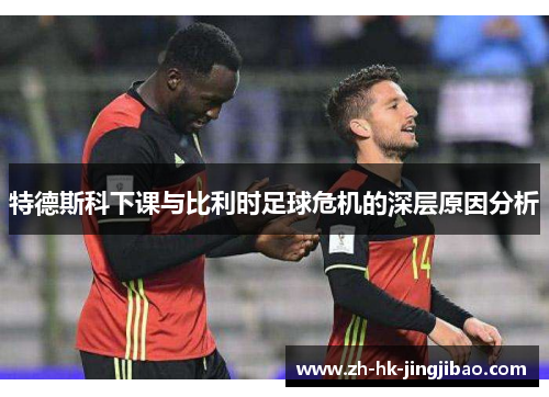 特德斯科下课与比利时足球危机的深层原因分析