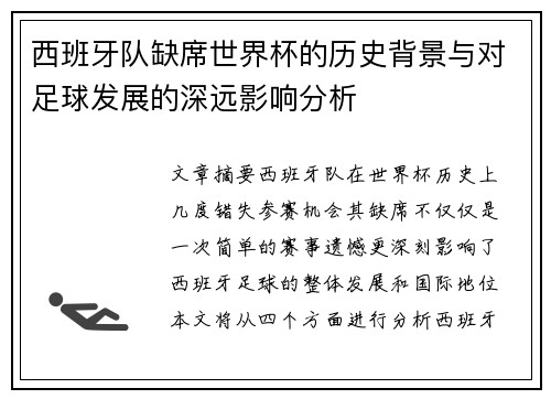 西班牙队缺席世界杯的历史背景与对足球发展的深远影响分析