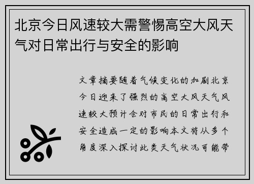 北京今日风速较大需警惕高空大风天气对日常出行与安全的影响