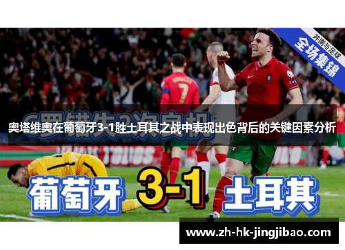 奥塔维奥在葡萄牙3-1胜土耳其之战中表现出色背后的关键因素分析