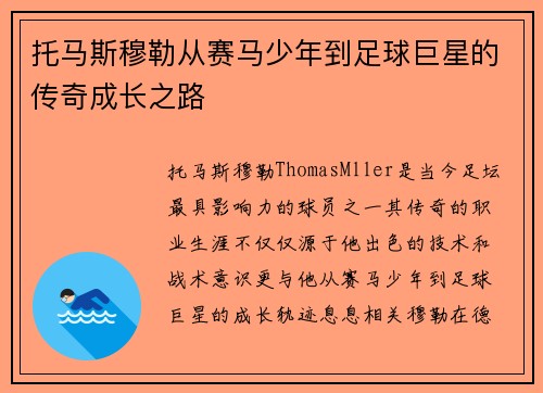 托马斯穆勒从赛马少年到足球巨星的传奇成长之路