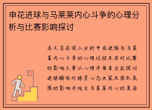 申花进球与马莱莱内心斗争的心理分析与比赛影响探讨