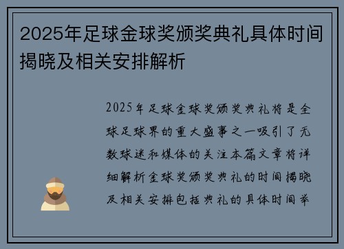 2025年足球金球奖颁奖典礼具体时间揭晓及相关安排解析