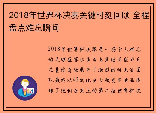 2018年世界杯决赛关键时刻回顾 全程盘点难忘瞬间