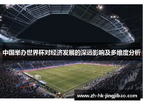 中国举办世界杯对经济发展的深远影响及多维度分析