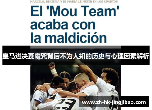 皇马进决赛魔咒背后不为人知的历史与心理因素解析 皇马进决赛魔咒背后不为人知的历史与心理因素解析