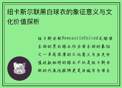 纽卡斯尔联黑白球衣的象征意义与文化价值探析 纽卡斯尔联黑白球衣的象征意义与文化价值探析
