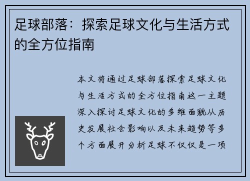 足球部落：探索足球文化与生活方式的全方位指南