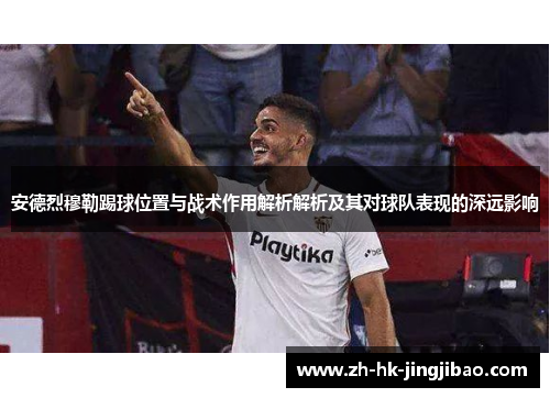 安德烈穆勒踢球位置与战术作用解析解析及其对球队表现的深远影响 安德烈穆勒踢球位置与战术作用解析解析及其对球队表现的深远影响