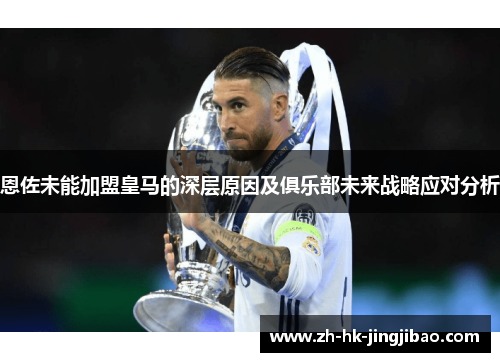 恩佐未能加盟皇马的深层原因及俱乐部未来战略应对分析 恩佐未能加盟皇马的深层原因及俱乐部未来战略应对分析