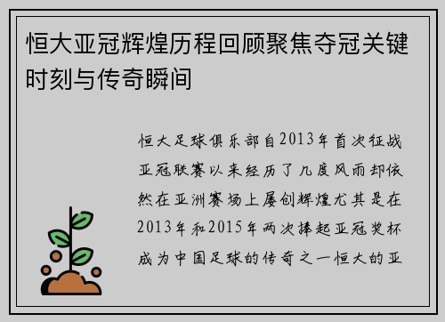 恒大亚冠辉煌历程回顾聚焦夺冠关键时刻与传奇瞬间