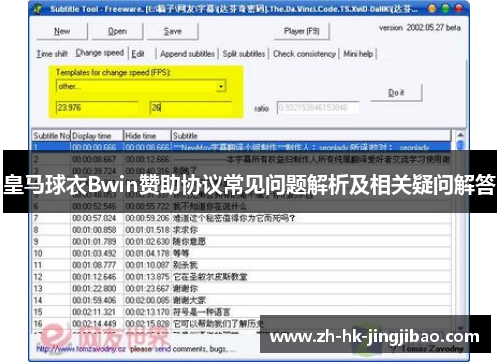 皇马球衣Bwin赞助协议常见问题解析及相关疑问解答 皇马球衣Bwin赞助协议常见问题解析及相关疑问解答