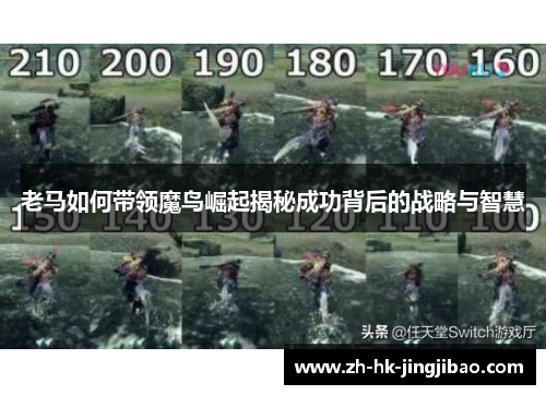 老马如何带领魔鸟崛起揭秘成功背后的战略与智慧 老马如何带领魔鸟崛起揭秘成功背后的战略与智慧