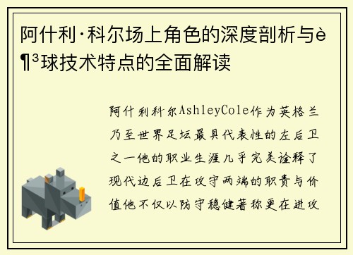 阿什利·科尔场上角色的深度剖析与足球技术特点的全面解读