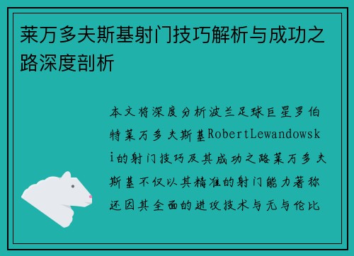 莱万多夫斯基射门技巧解析与成功之路深度剖析