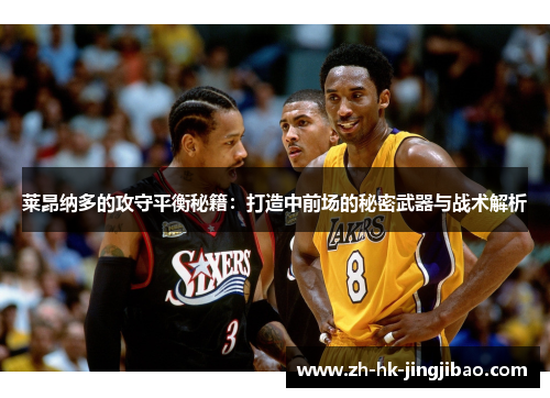 莱昂纳多的攻守平衡秘籍:打造中前场的秘密武器与战术解析 莱昂纳多的攻守平衡秘籍:打造中前场的秘密武器与战术解析