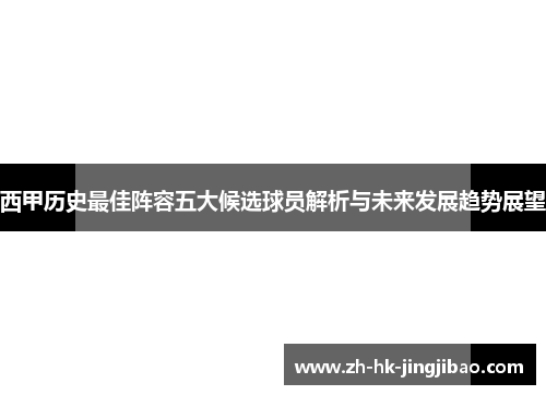 西甲历史最佳阵容五大候选球员解析与未来发展趋势展望