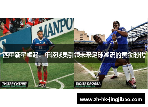 西甲新星崛起：年轻球员引领未来足球潮流的黄金时代
