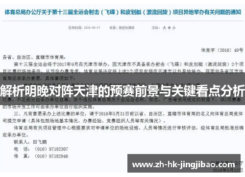 解析明晚对阵天津的预赛前景与关键看点分析