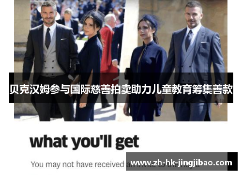 贝克汉姆参与国际慈善拍卖助力儿童教育筹集善款 贝克汉姆参与国际慈善拍卖助力儿童教育筹集善款