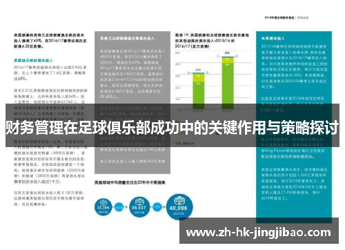 财务管理在足球俱乐部成功中的关键作用与策略探讨 财务管理在足球俱乐部成功中的关键作用与策略探讨