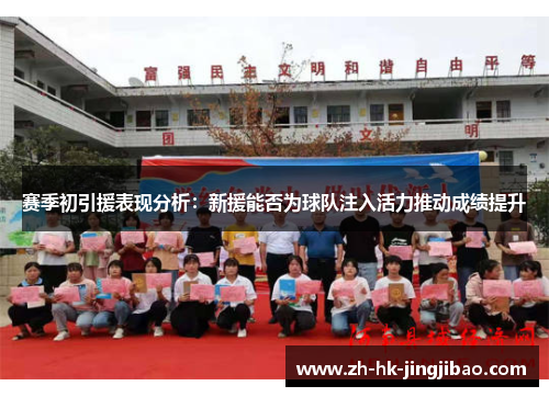 赛季初引援表现分析:新援能否为球队注入活力推动成绩提升 赛季初引援表现分析:新援能否为球队注入活力推动成绩提升