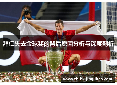 拜仁失去金球奖的背后原因分析与深度剖析 拜仁失去金球奖的背后原因分析与深度剖析