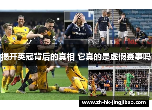 揭开英冠背后的真相 它真的是虚假赛事吗 揭开英冠背后的真相 它真的是虚假赛事吗