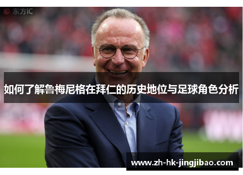 如何了解鲁梅尼格在拜仁的历史地位与足球角色分析