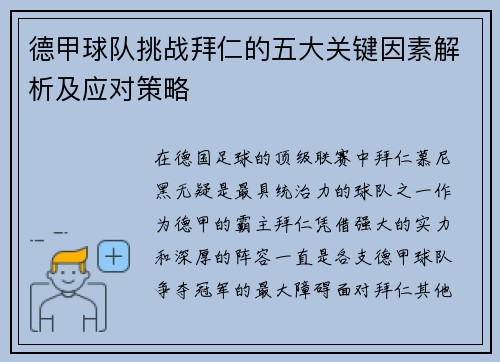 德甲球队挑战拜仁的五大关键因素解析及应对策略 德甲球队挑战拜仁的五大关键因素解析及应对策略