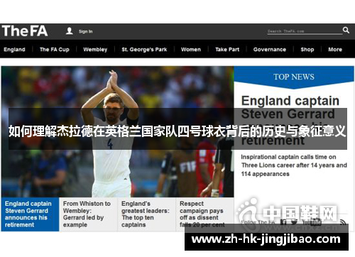 如何理解杰拉德在英格兰国家队四号球衣背后的历史与象征意义 如何理解杰拉德在英格兰国家队四号球衣背后的历史与象征意义